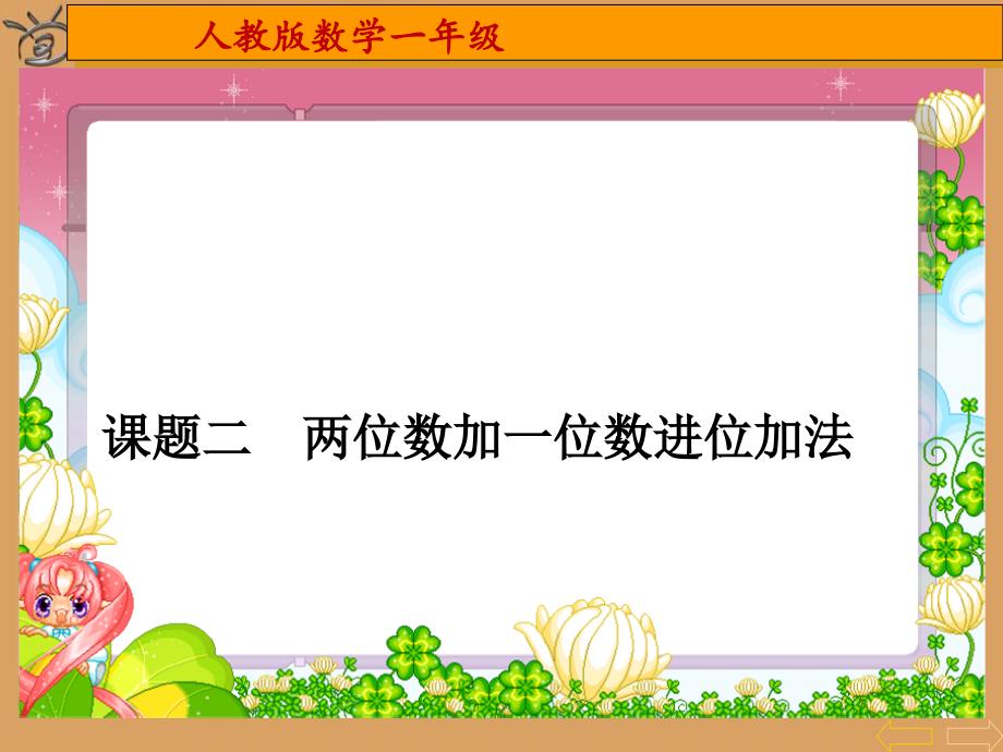 最新人教版一年级下册两位数加一位数进位加法课件ppt_第1页