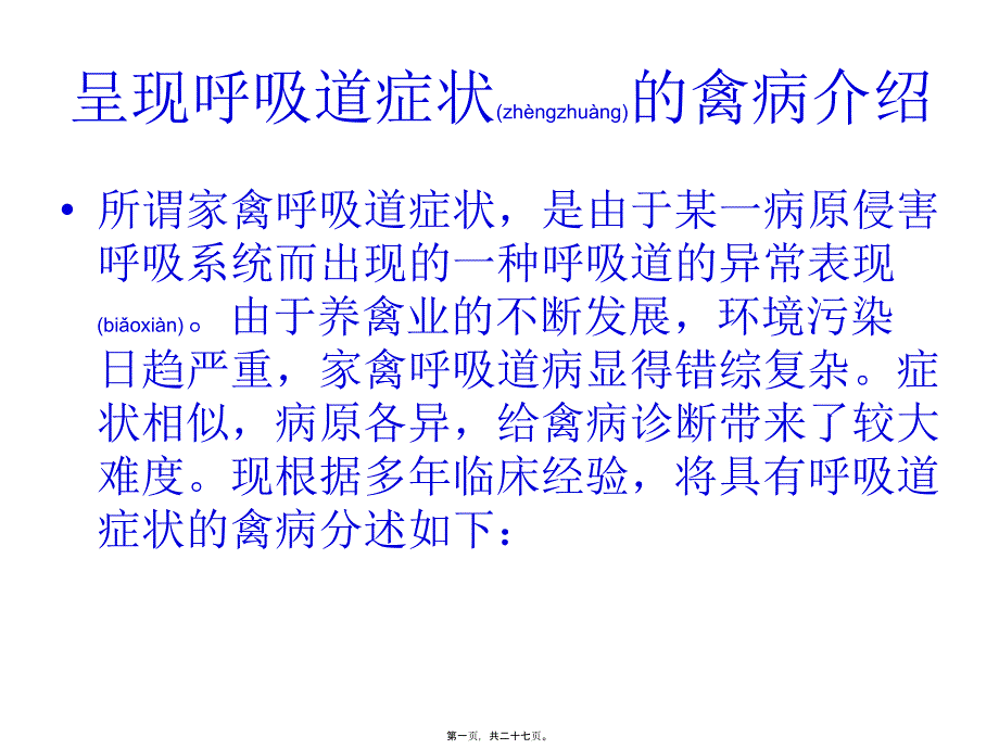 医学专题—呈现呼吸道症状的禽病介绍1181_第1页