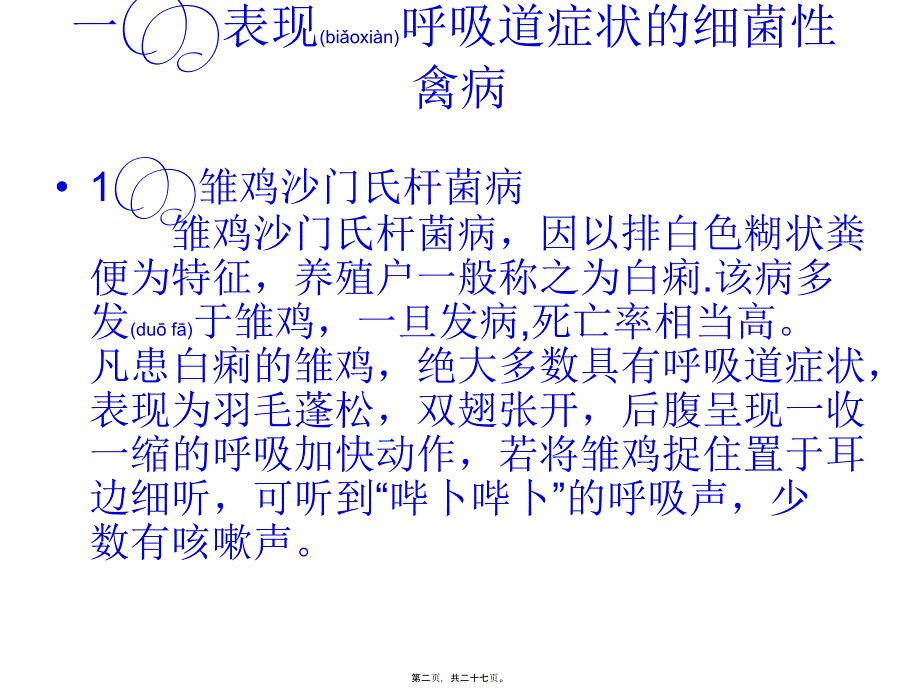 医学专题—呈现呼吸道症状的禽病介绍1181_第2页