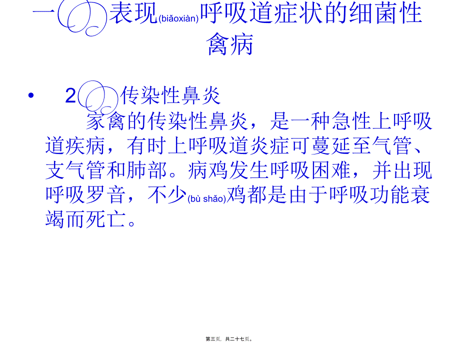 医学专题—呈现呼吸道症状的禽病介绍1181_第3页