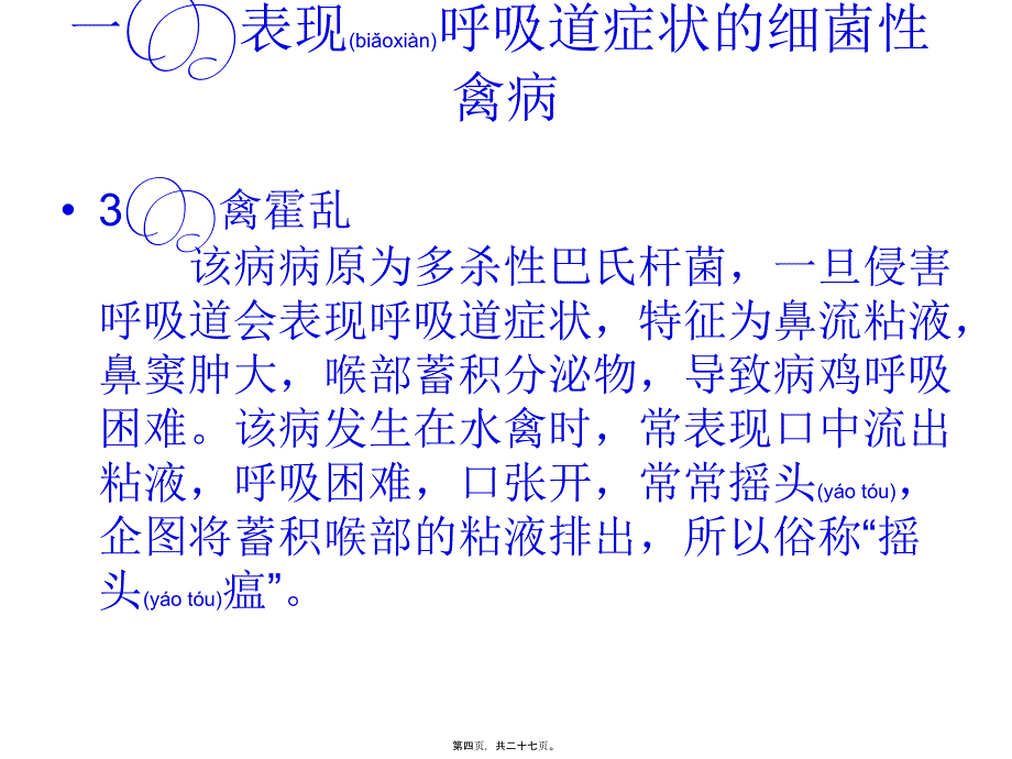 医学专题—呈现呼吸道症状的禽病介绍1181_第4页