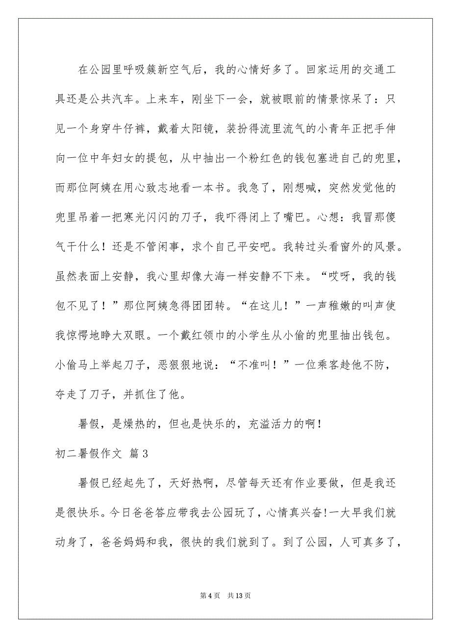 初二暑假作文锦集8篇_第4页