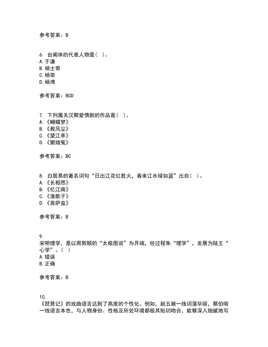 东北师范大学21秋《中国古代文学史1》在线作业二满分答案1_第2页