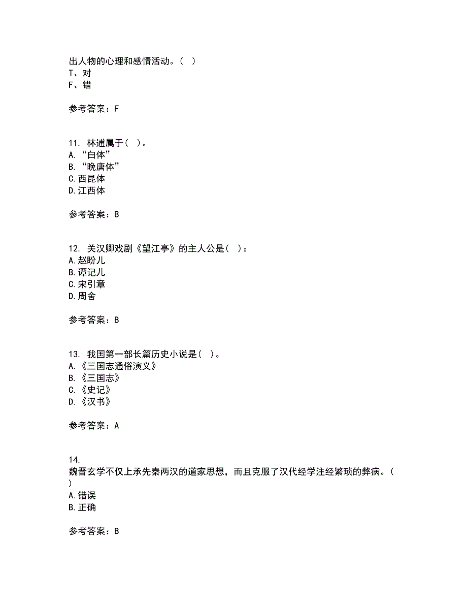 东北师范大学21秋《中国古代文学史1》在线作业二满分答案1_第3页