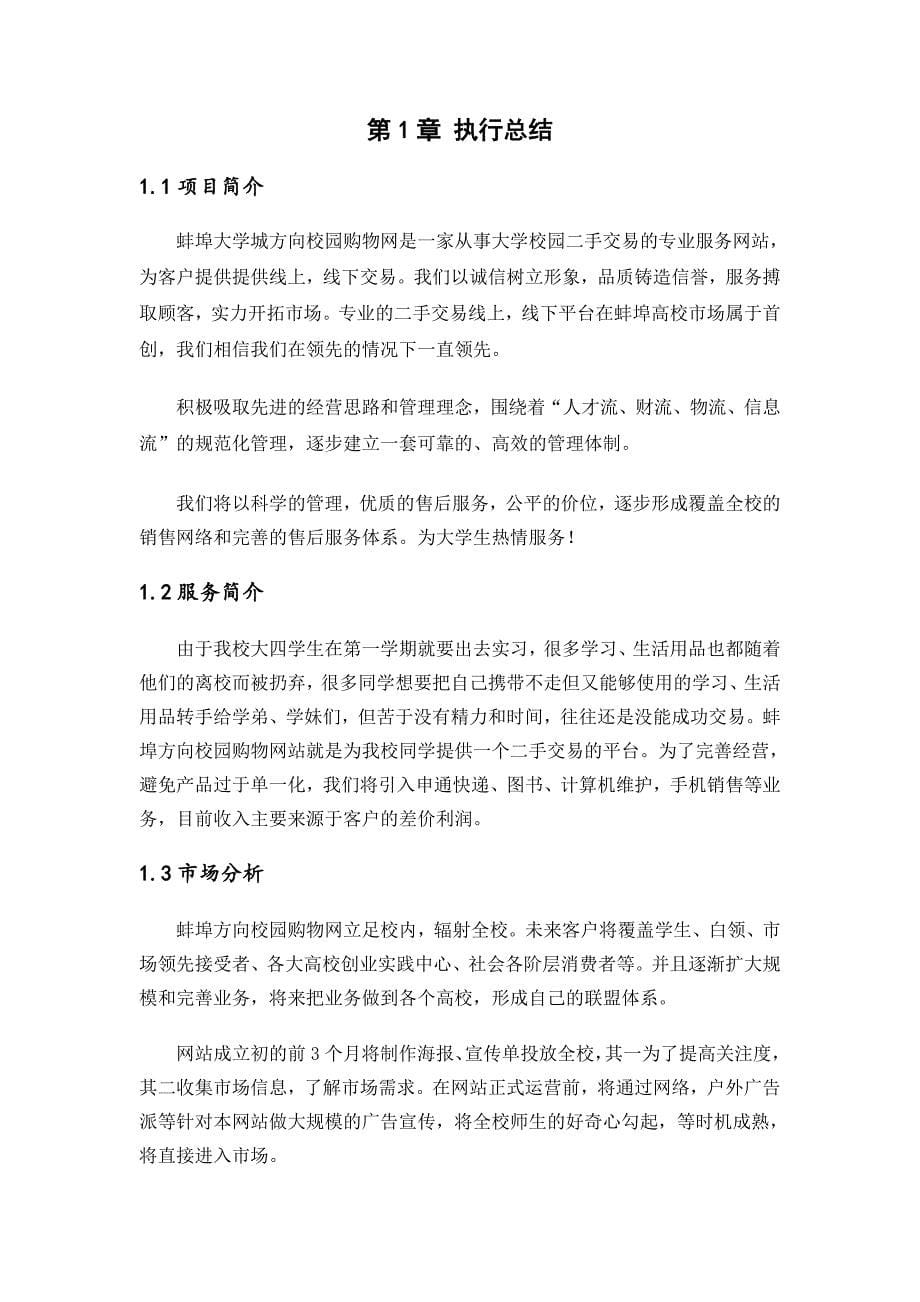 校园购物网创业计划书.doc_第5页