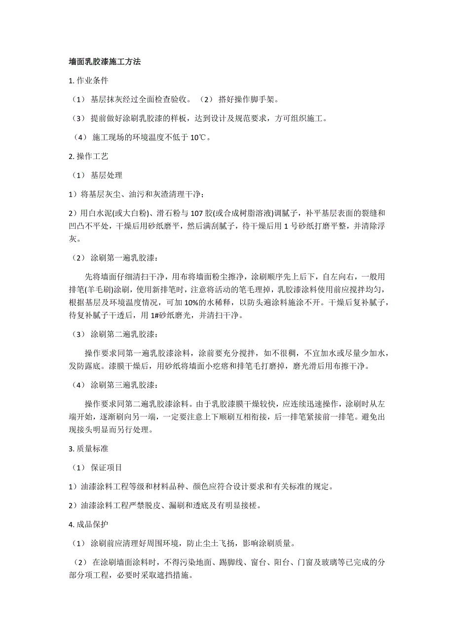 墙面乳胶漆施工方法.doc_第1页