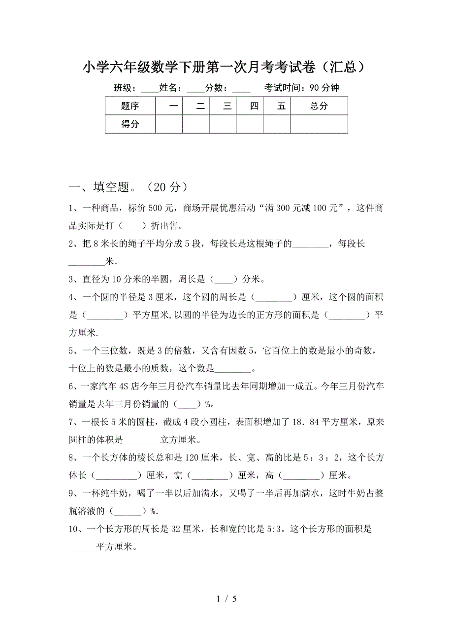 小学六年级数学下册第一次月考考试卷(汇总).doc_第1页