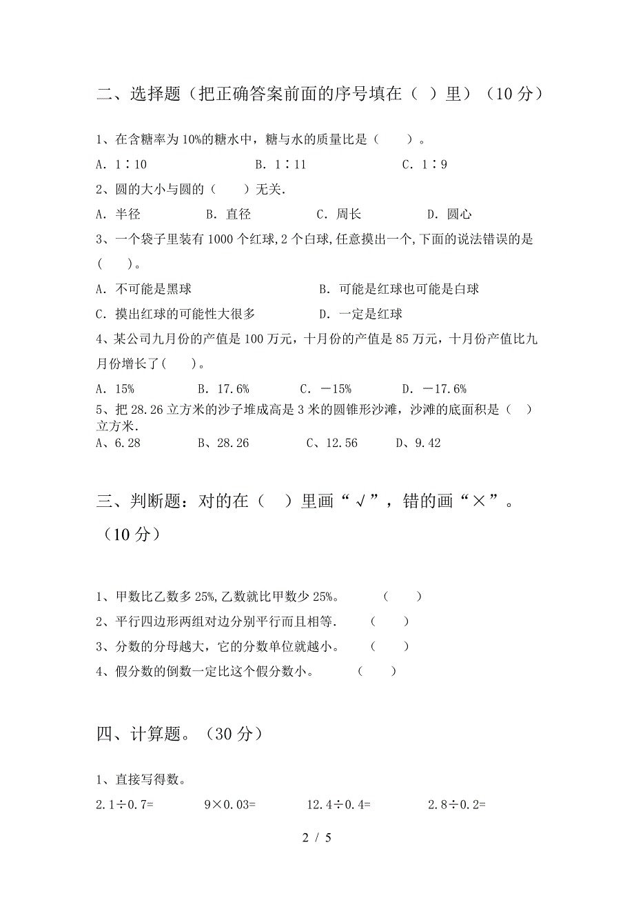 小学六年级数学下册第一次月考考试卷(汇总).doc_第2页