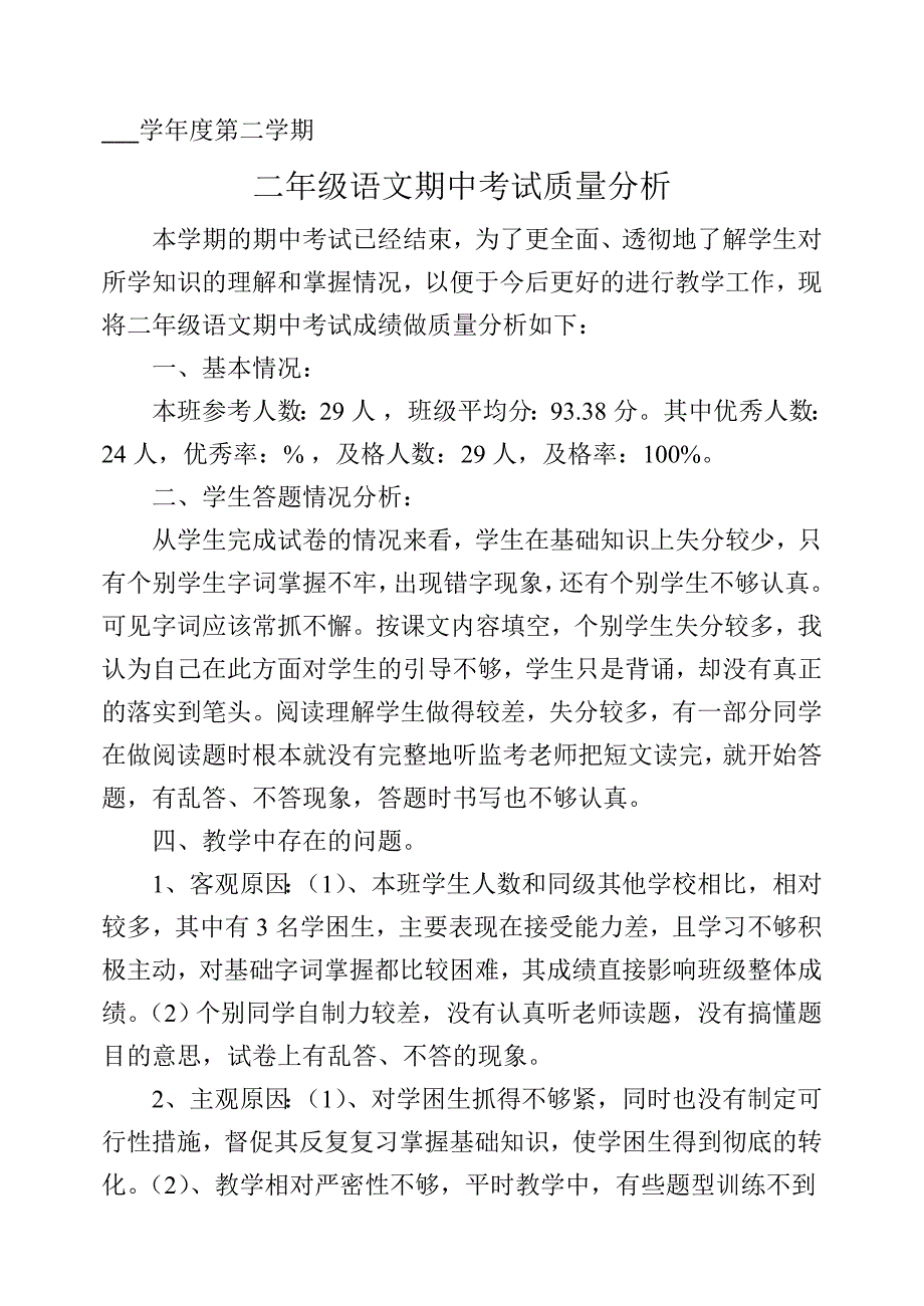 二年级语文下册期中试卷质量分析_第1页