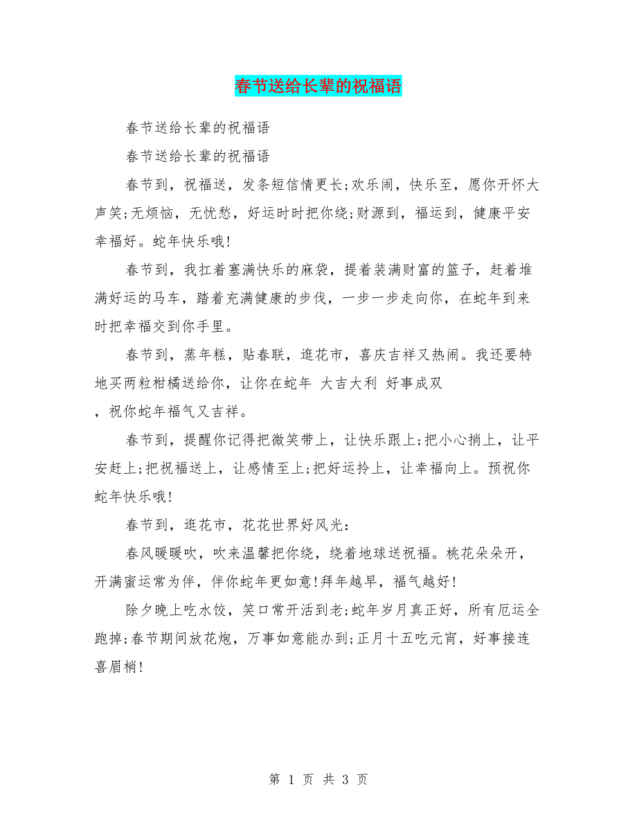 春节送给长辈的祝福语.doc_第1页