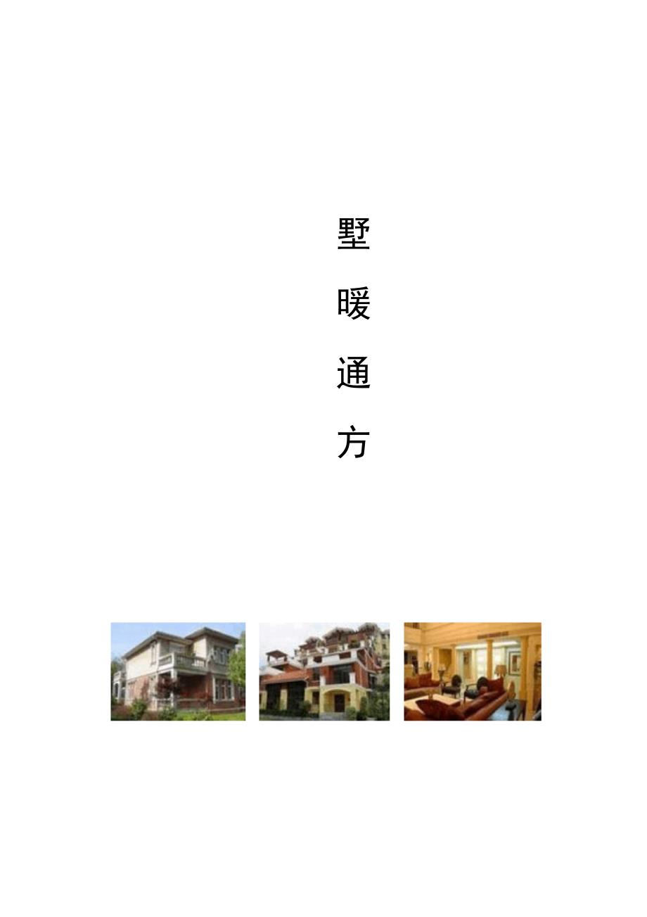 别墅项目暖通方案对比学习资料_第1页