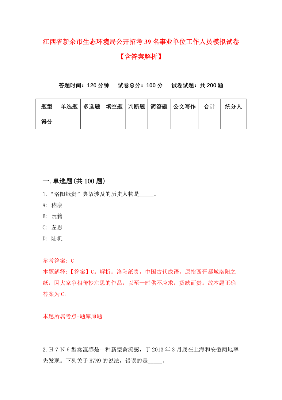 江西省新余市生态环境局公开招考39名事业单位工作人员模拟试卷【含答案解析】（5）_第1页