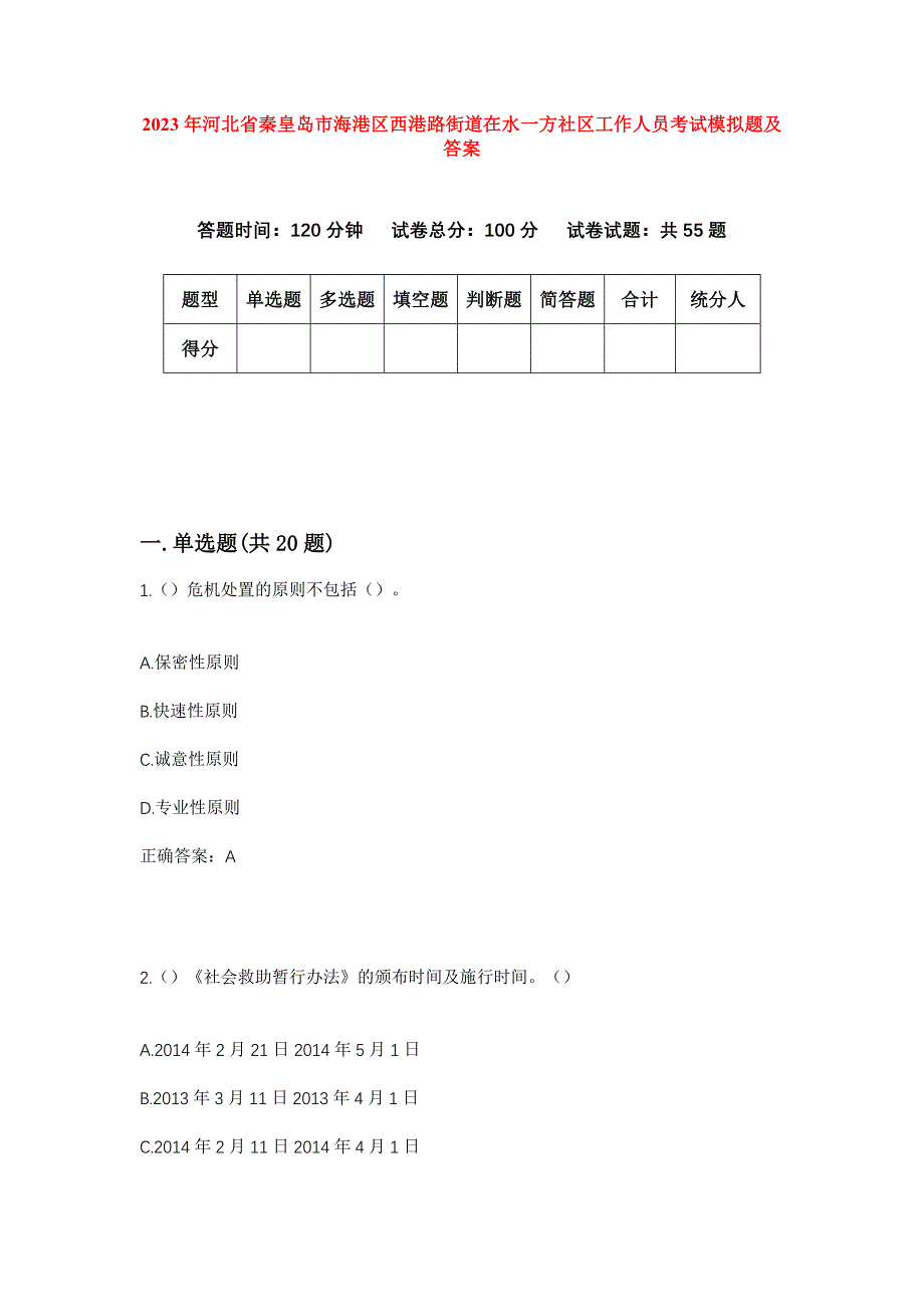 2023年河北省秦皇岛市海港区西港路街道在水一方社区工作人员考试模拟题及答案_第1页