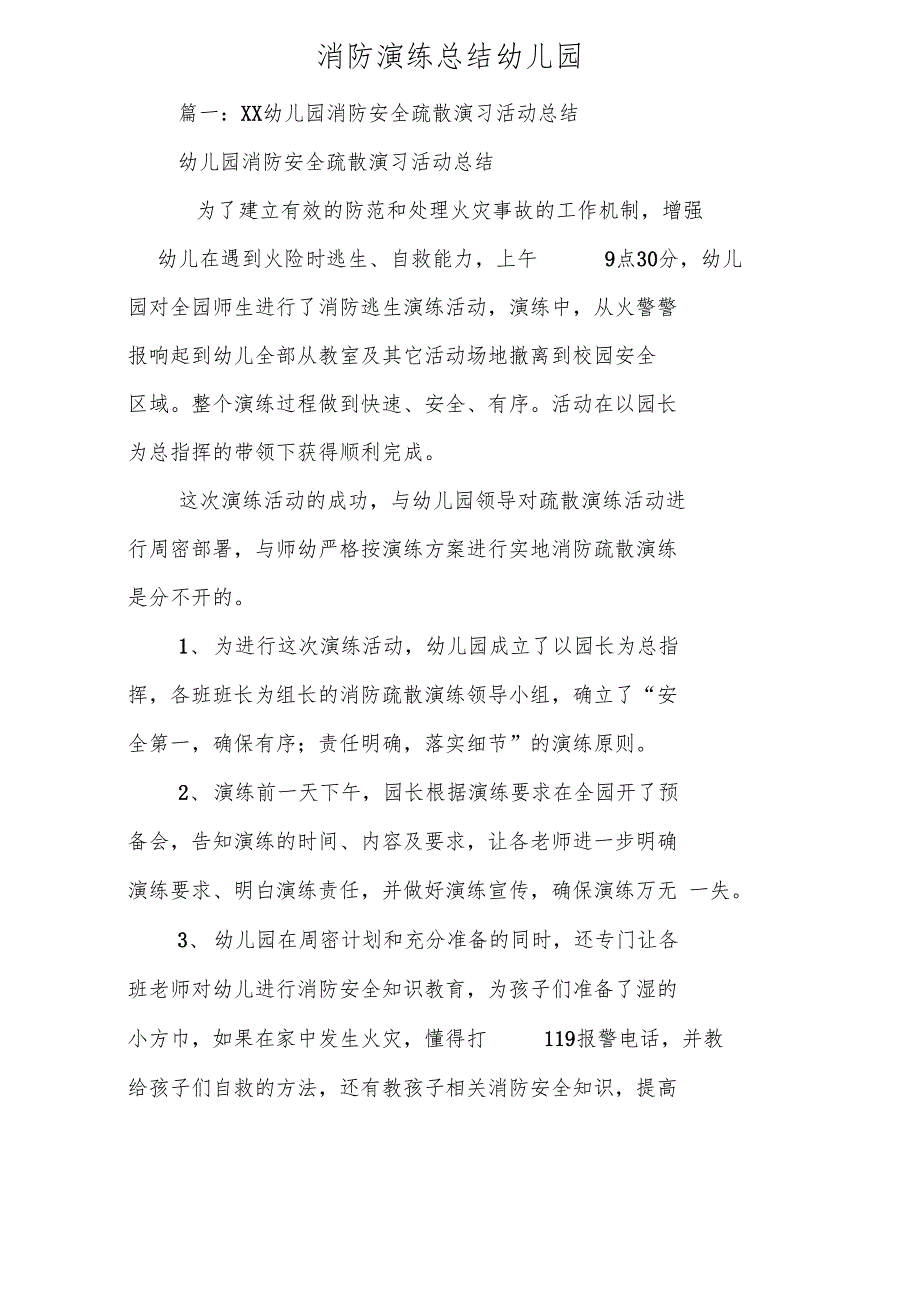 消防演练总结幼儿园_第1页