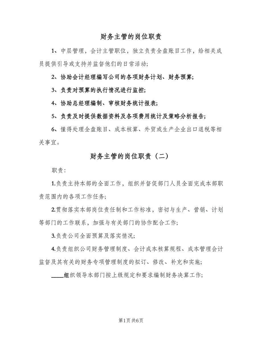 财务主管的岗位职责（8篇）_第1页