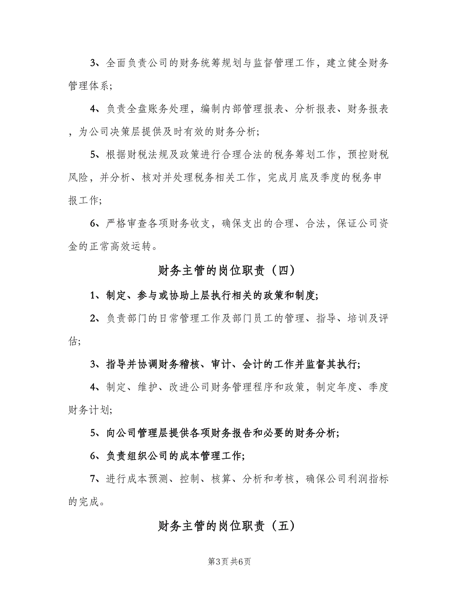 财务主管的岗位职责（8篇）_第3页