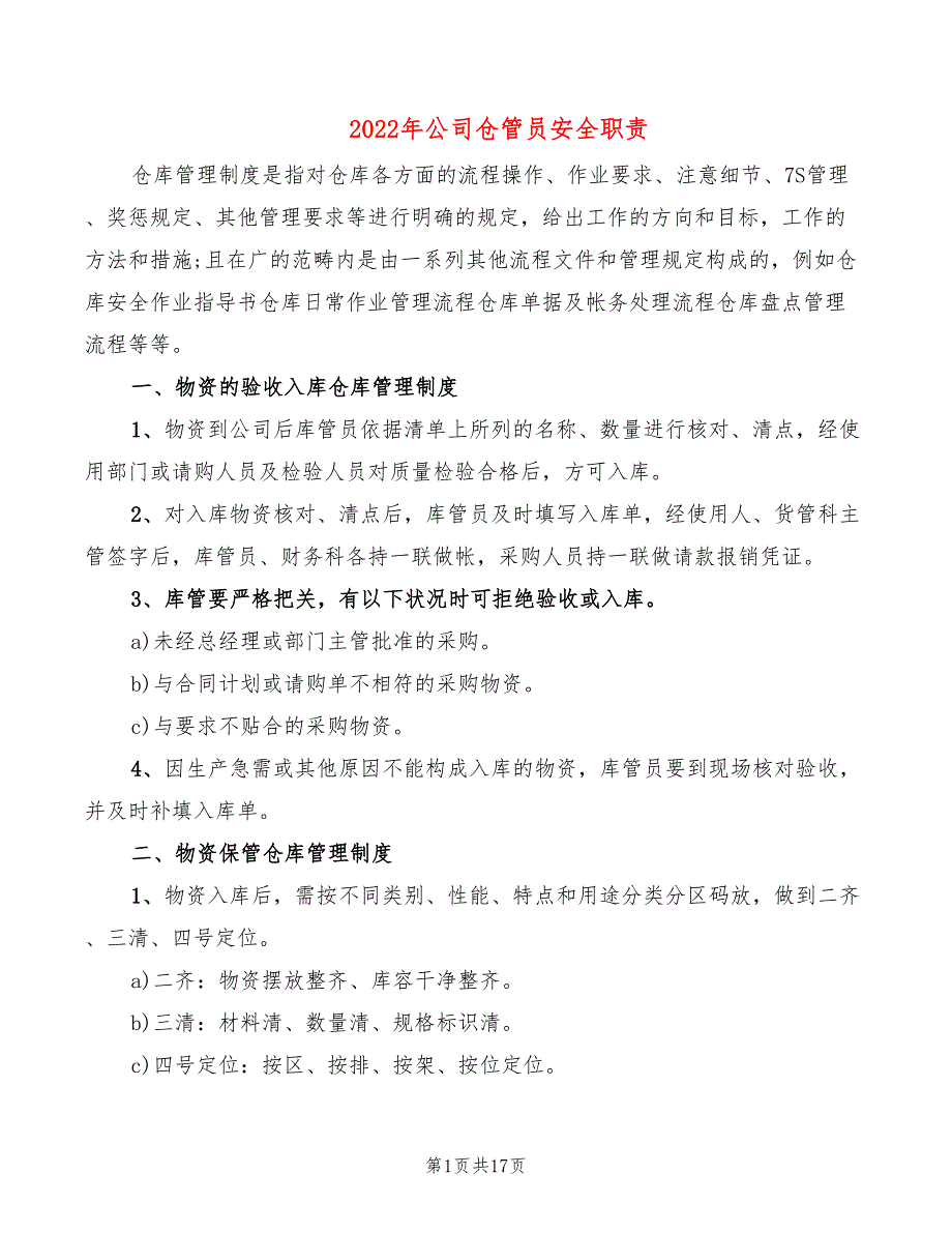 2022年公司仓管员安全职责_第1页