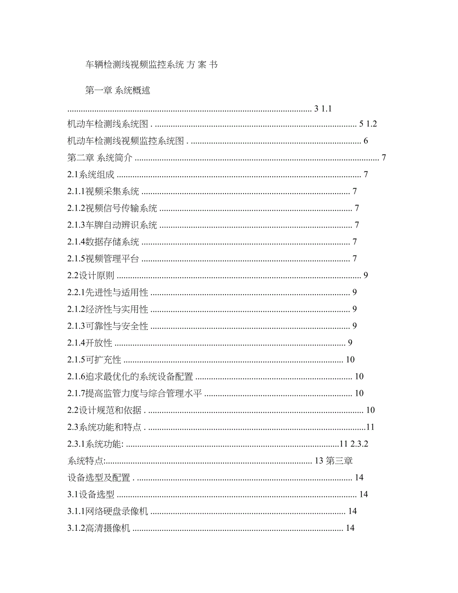 车辆检测线视频监控系统方_案_书_Microsoft_Word_文档-(DOC 13页)_第1页