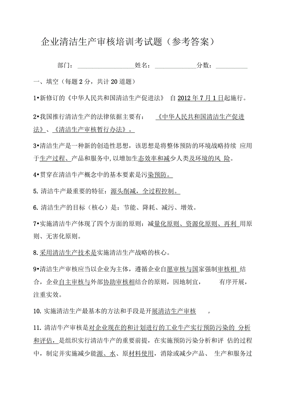 企业清洁生产审核培训考试题(参考答案)_第1页