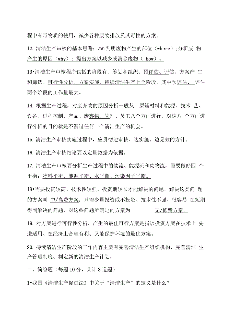 企业清洁生产审核培训考试题(参考答案)_第2页