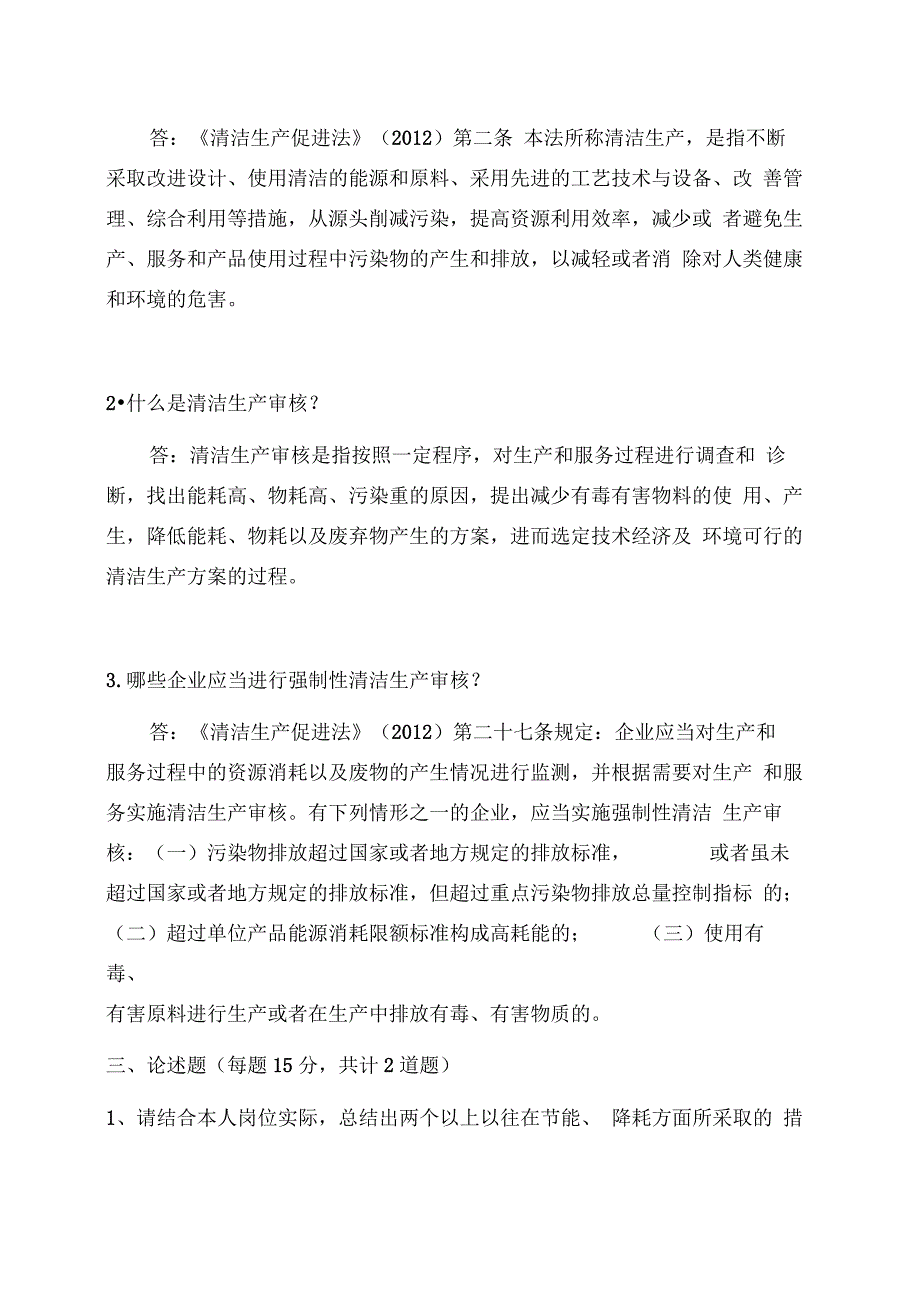 企业清洁生产审核培训考试题(参考答案)_第3页