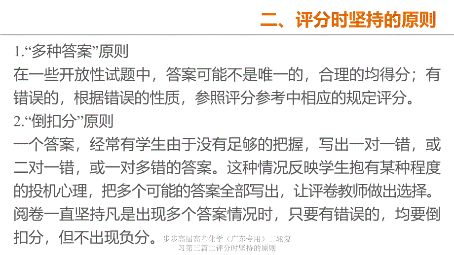 步步高届高考化学（广东专用）二轮复习第三篇二评分时坚持的原则课件_第1页