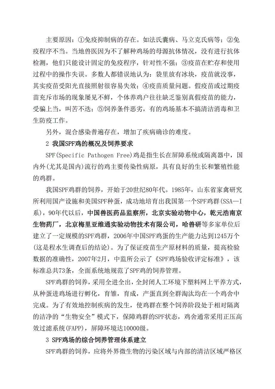 SPF鸡场饲养管理体系在规模化鸡场中的应用_第2页