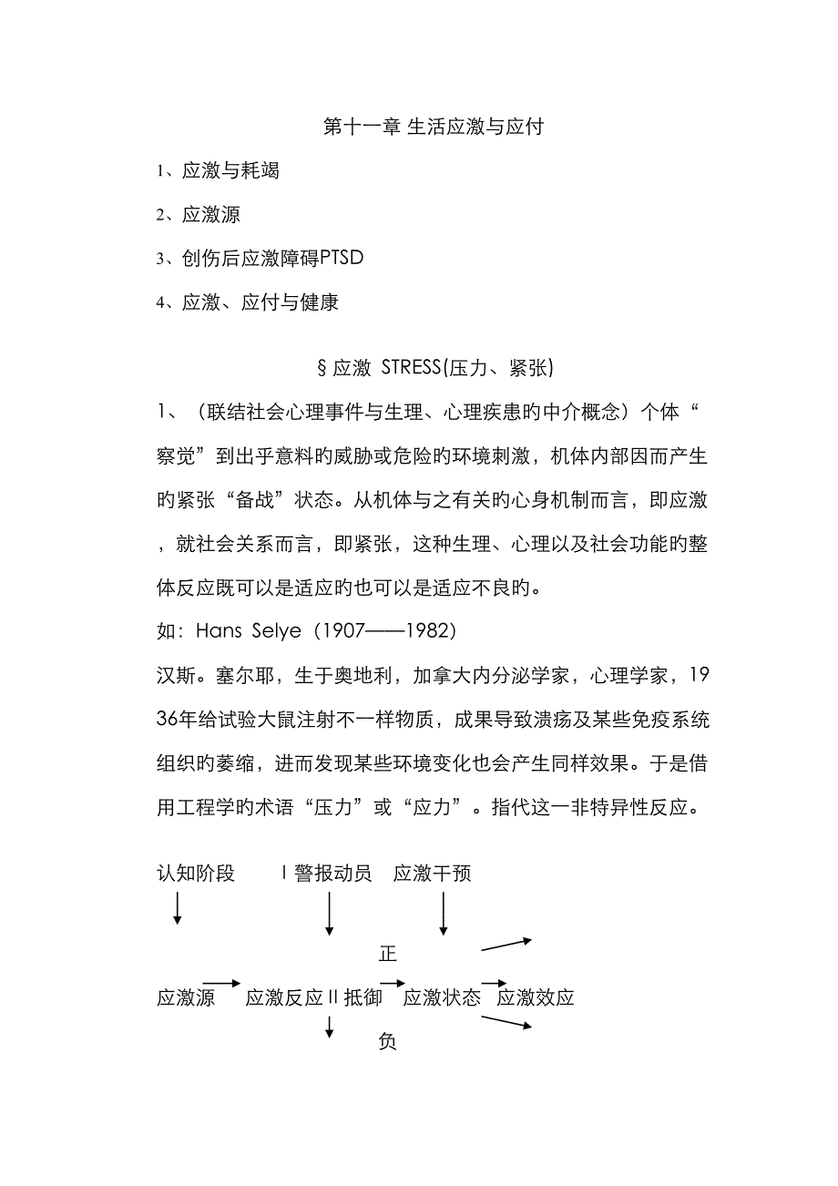 2023年异常心理学笔记十一生活应激与应付_第1页