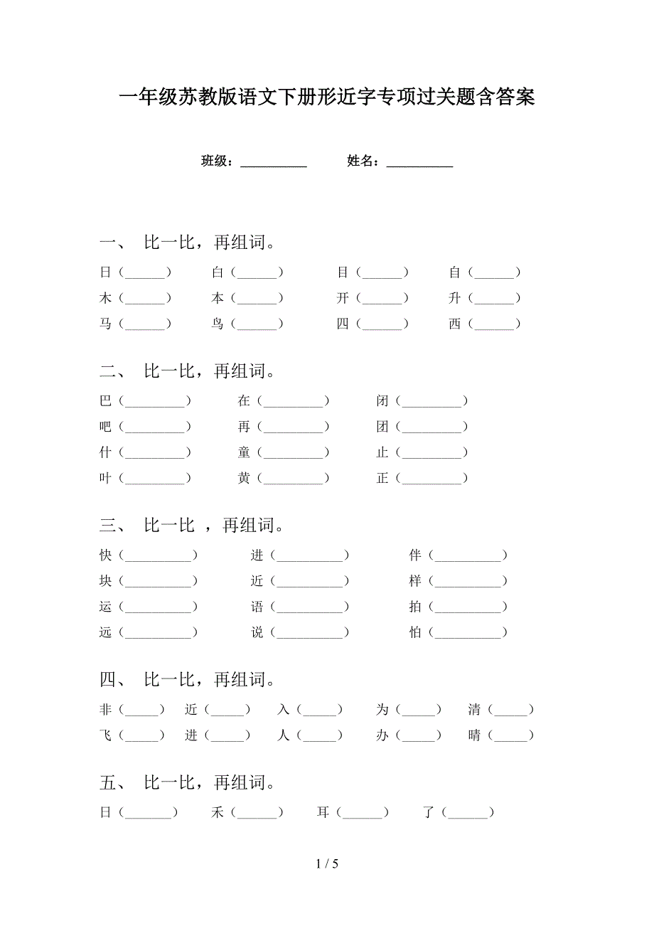 一年级苏教版语文下册形近字专项过关题含答案_第1页