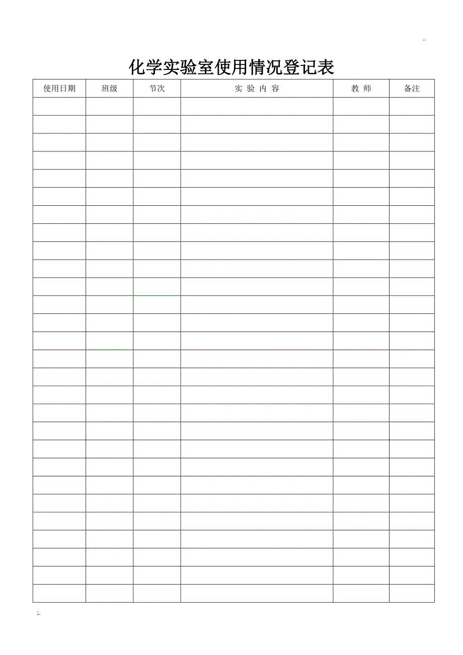 化学实验室使用情况登记表_第2页