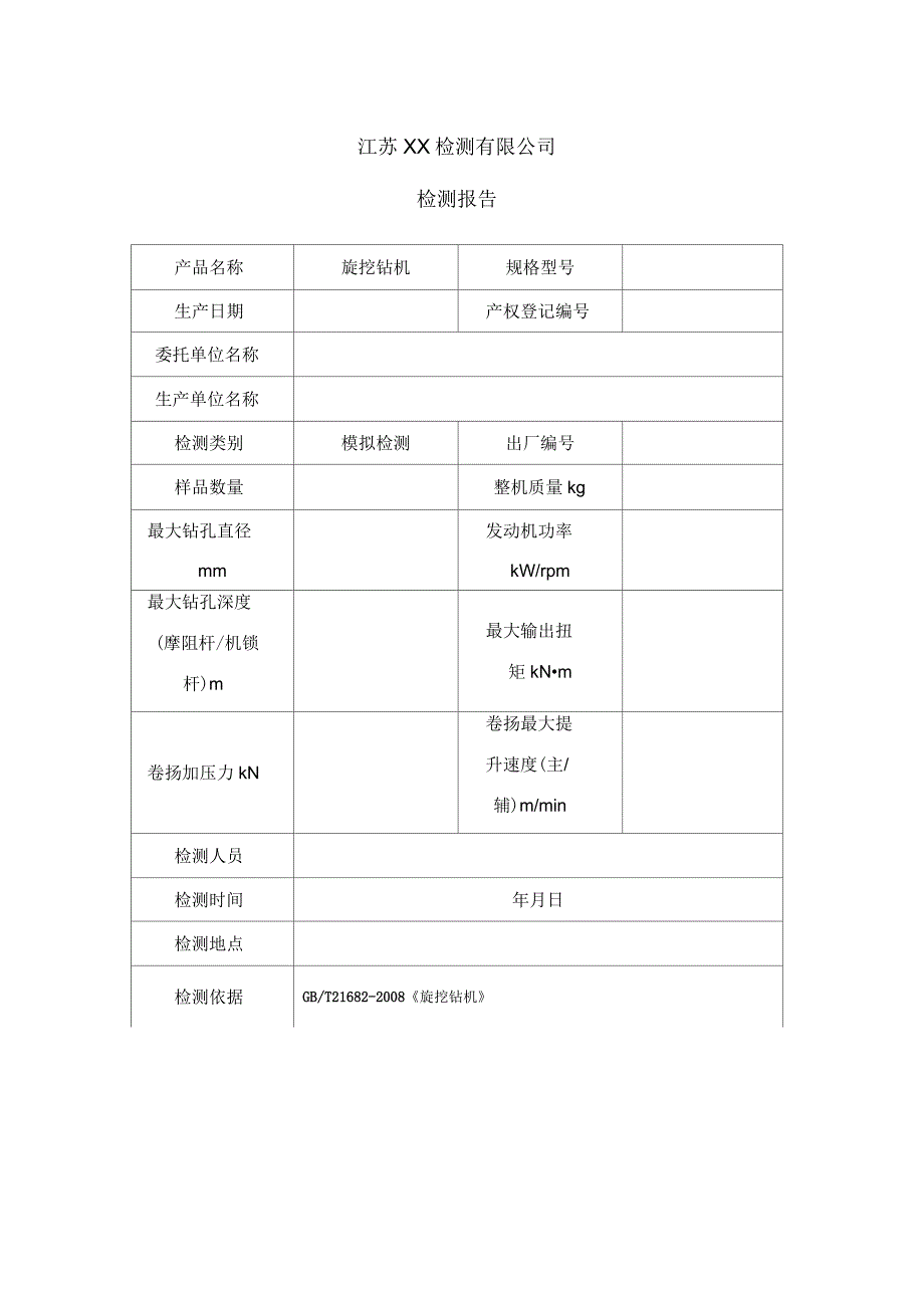 旋挖钻机检测报告表_第2页