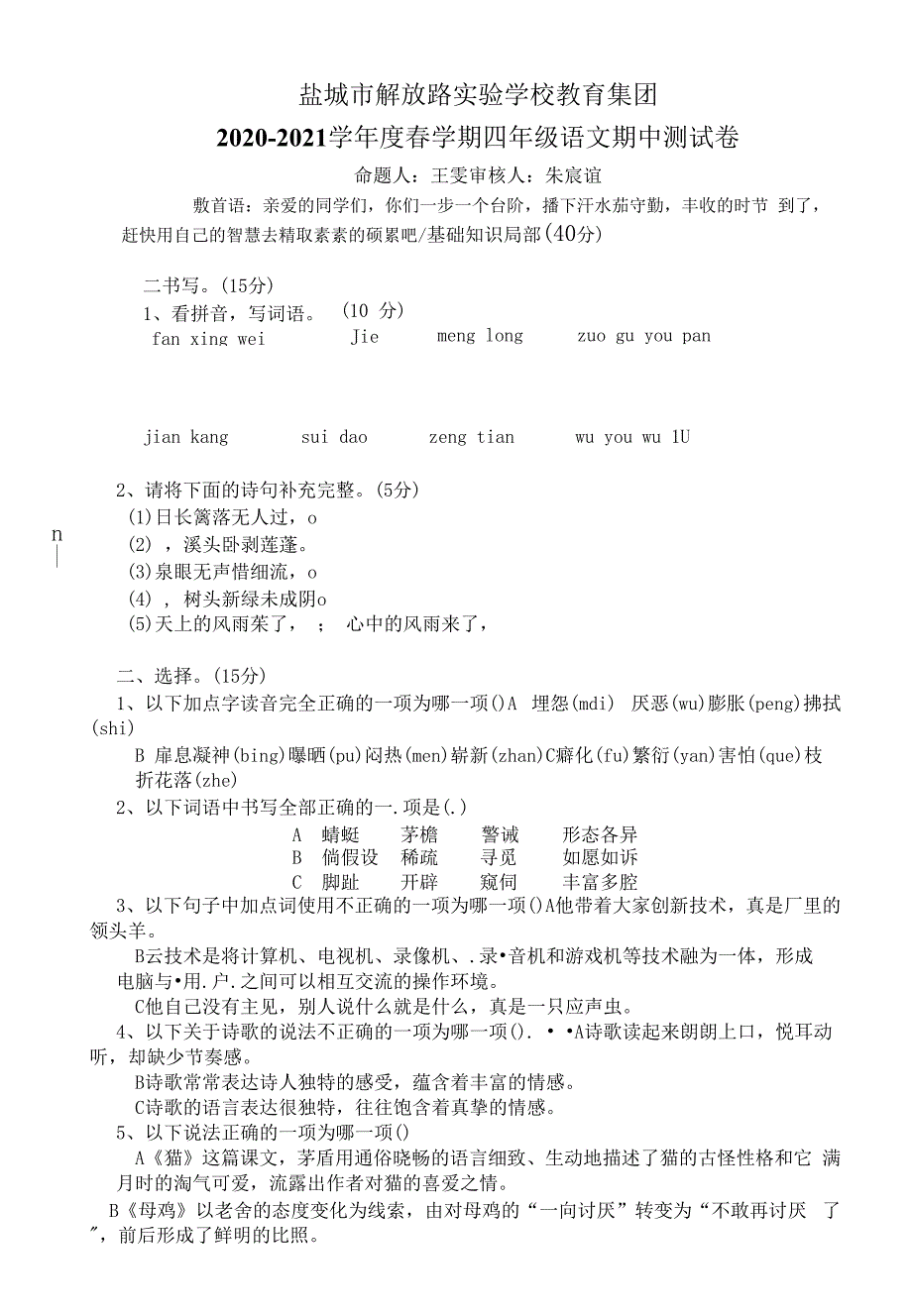 江苏盐城市解放路实验学校教育集团2021春学期四年级下学期语文期中测试卷.docx_第1页