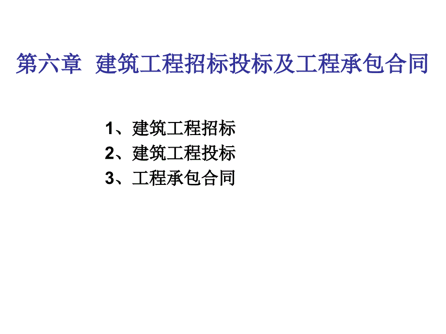 第六章 建筑工程招标投标及工程承包合同_第1页