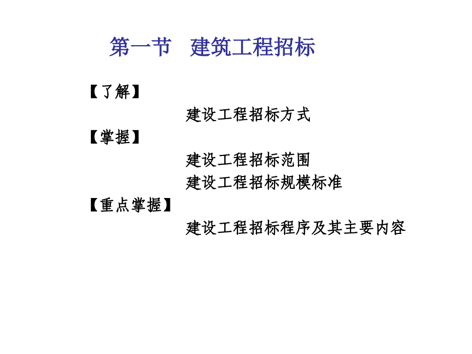 第六章 建筑工程招标投标及工程承包合同_第2页