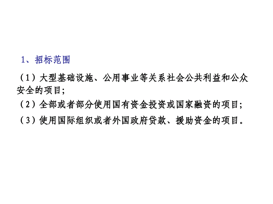 第六章 建筑工程招标投标及工程承包合同_第3页