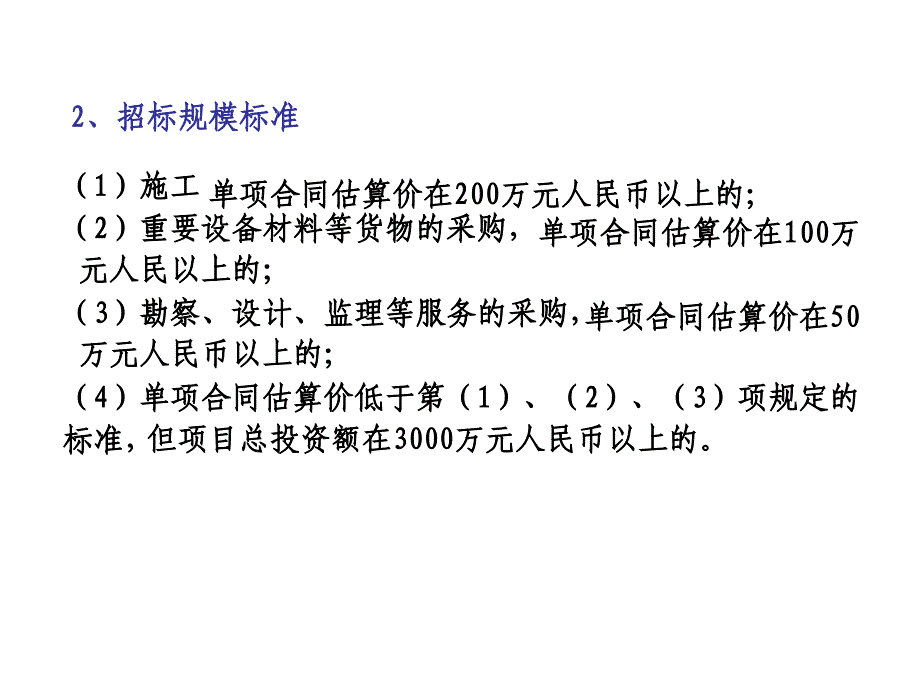 第六章 建筑工程招标投标及工程承包合同_第4页