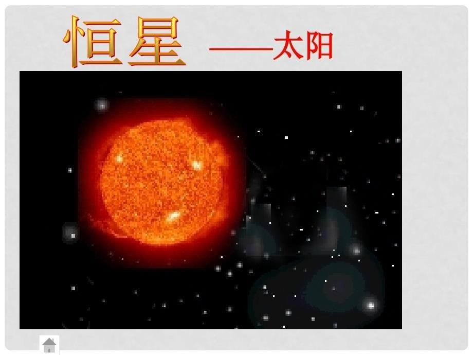 江西省乐安一中高二地理 地球的宇宙环境课件 新人教版_第5页