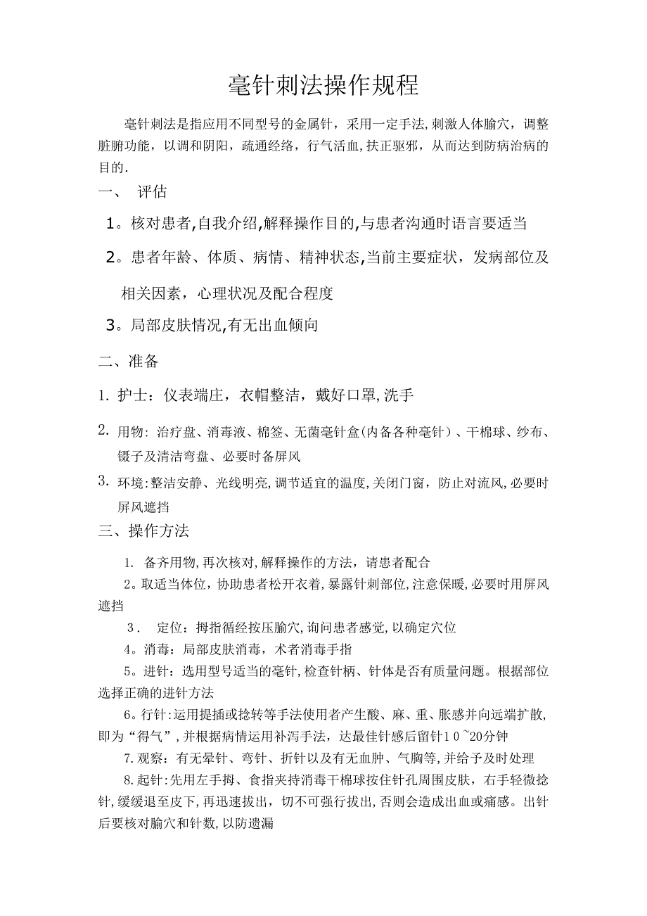 毫针刺法操作规程_第1页