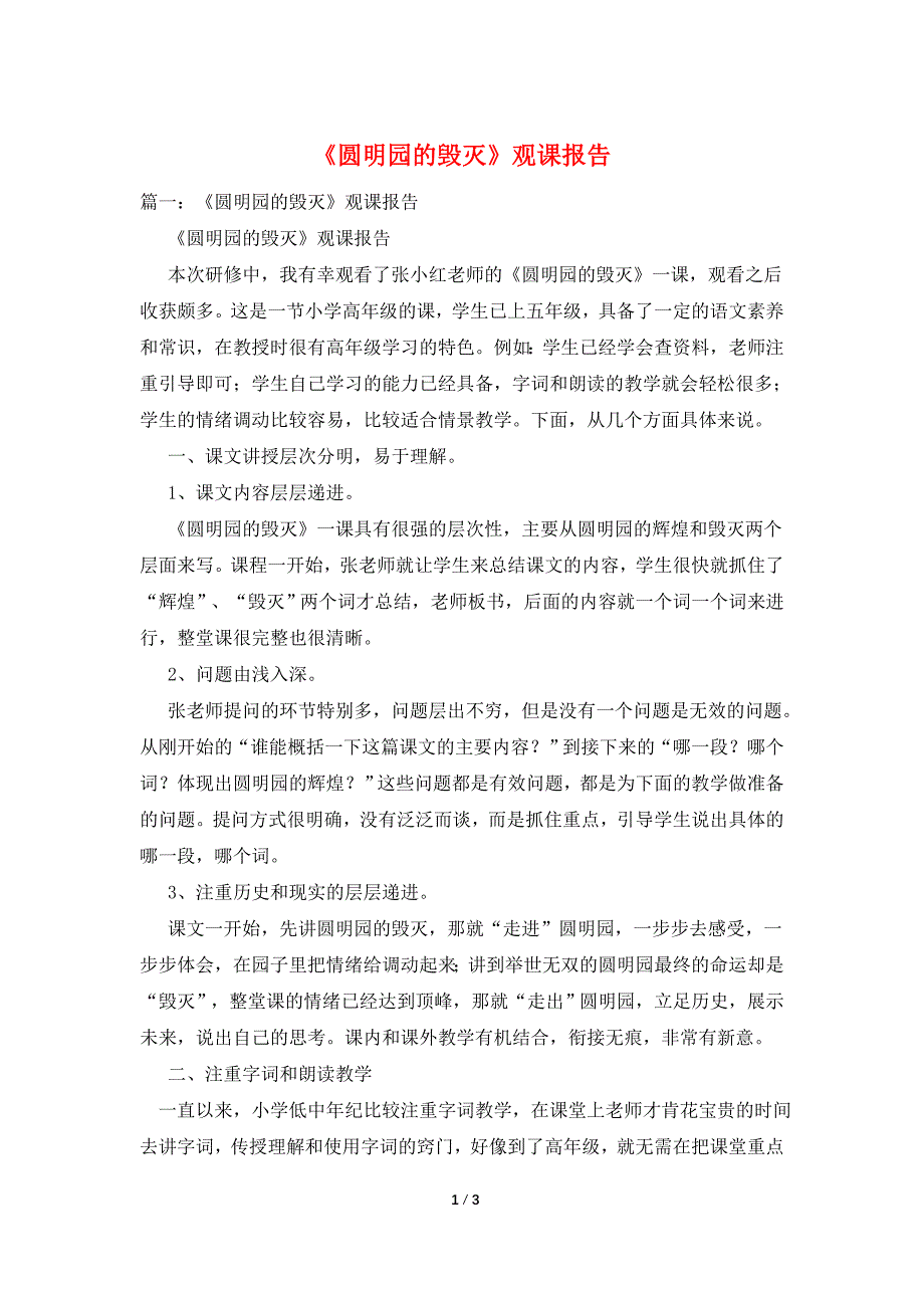 《圆明园的毁灭》观课报告.doc_第1页