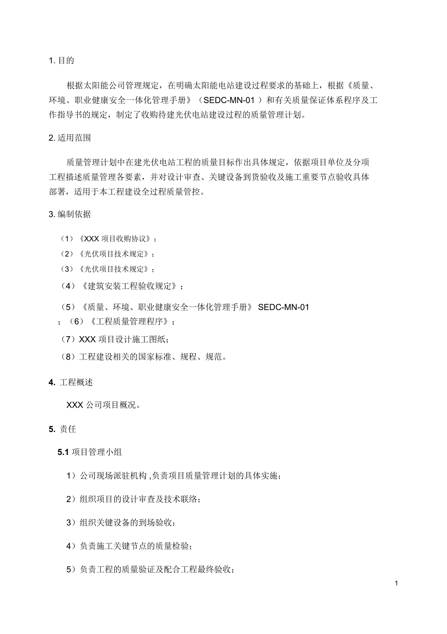 光伏电站项目质量管理计划_第2页