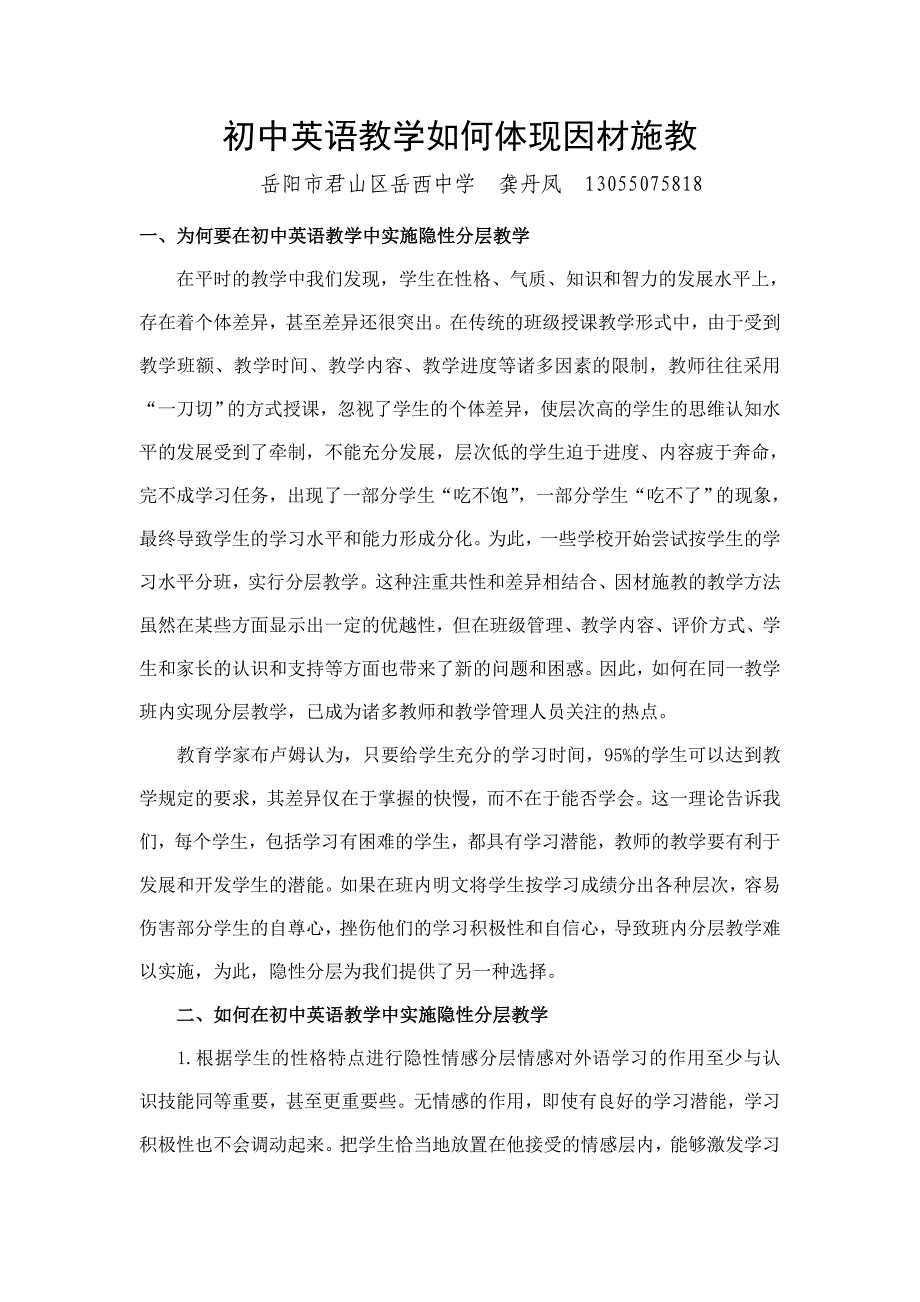 初中英语教学如何体现因材施教.doc_第1页