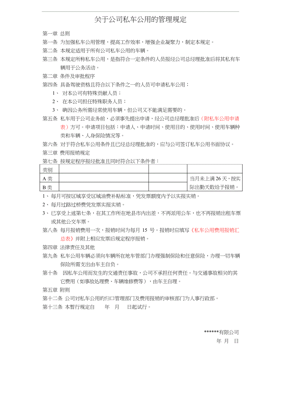 (完整版)关于私车公用的管理规定_第1页