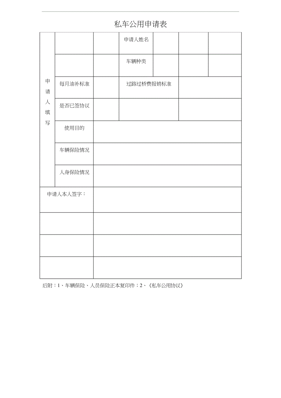 (完整版)关于私车公用的管理规定_第2页