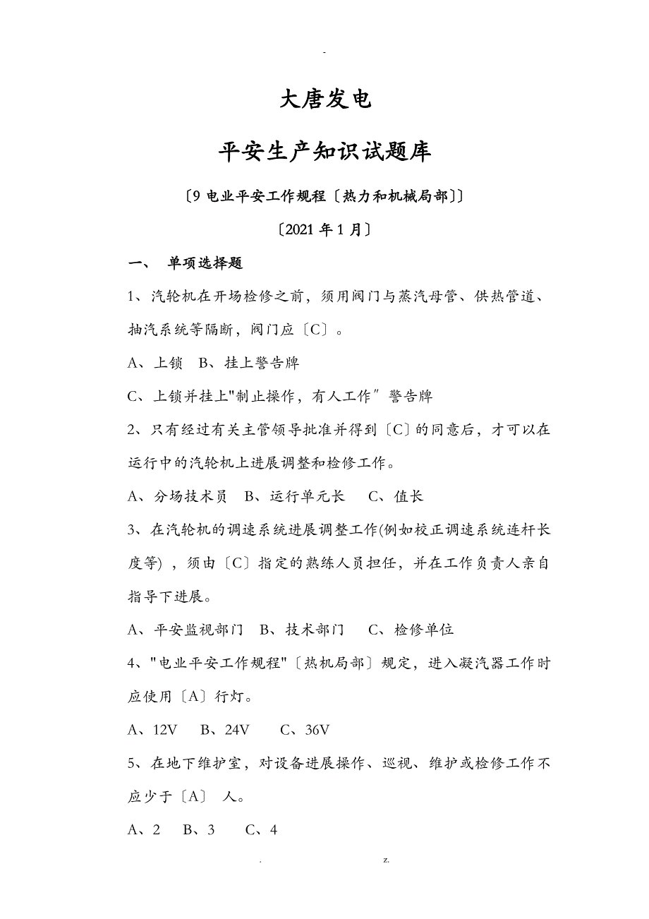 电业安全工作规程热力和机械部分_第1页