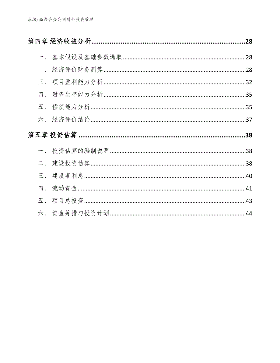 高温合金公司对外投资管理_第3页