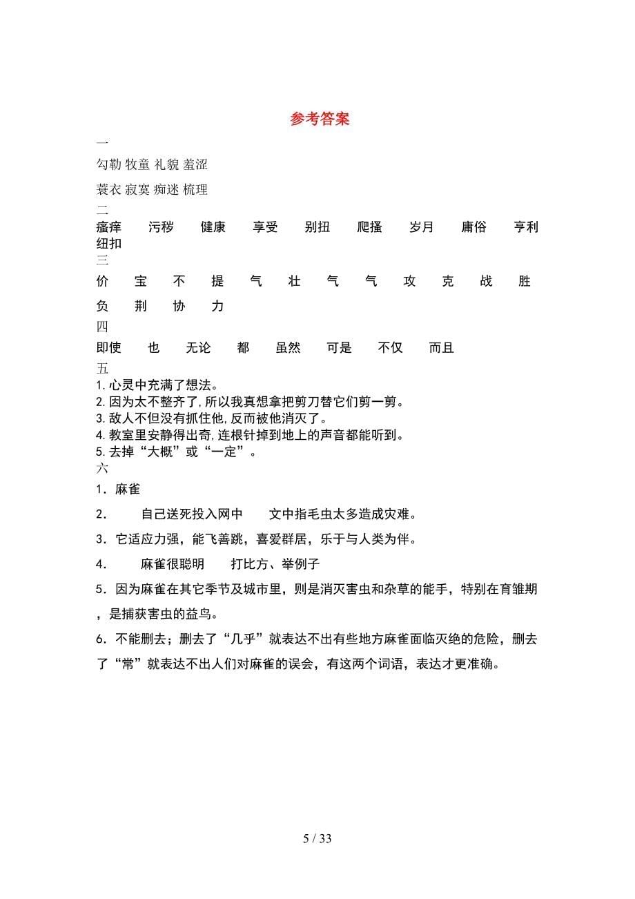 新部编版五年级语文下册一单元考试卷学生专用(6套).docx_第5页