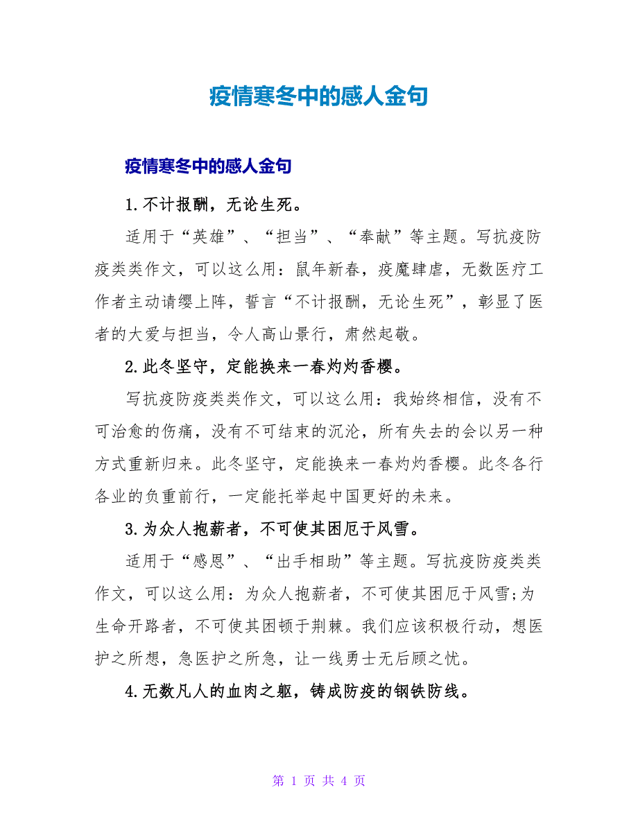 疫情寒冬中的感人金句_第1页