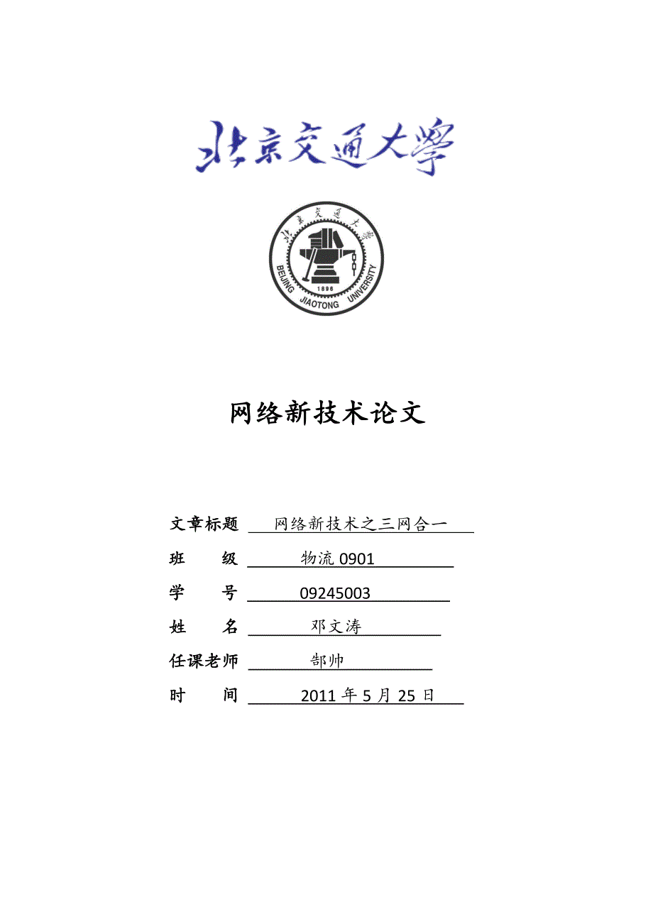 网络新技术之三网合一论文_第1页
