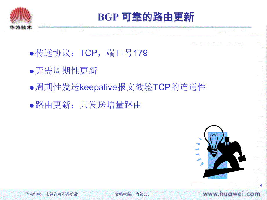 DP000011 BGP路由协议ISSUE10_第4页