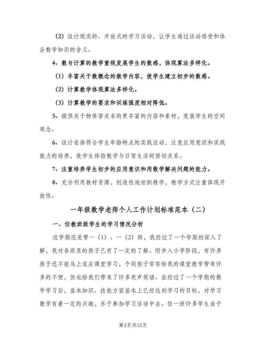 一年级数学老师个人工作计划标准范本（四篇）.doc_第4页